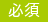 必須